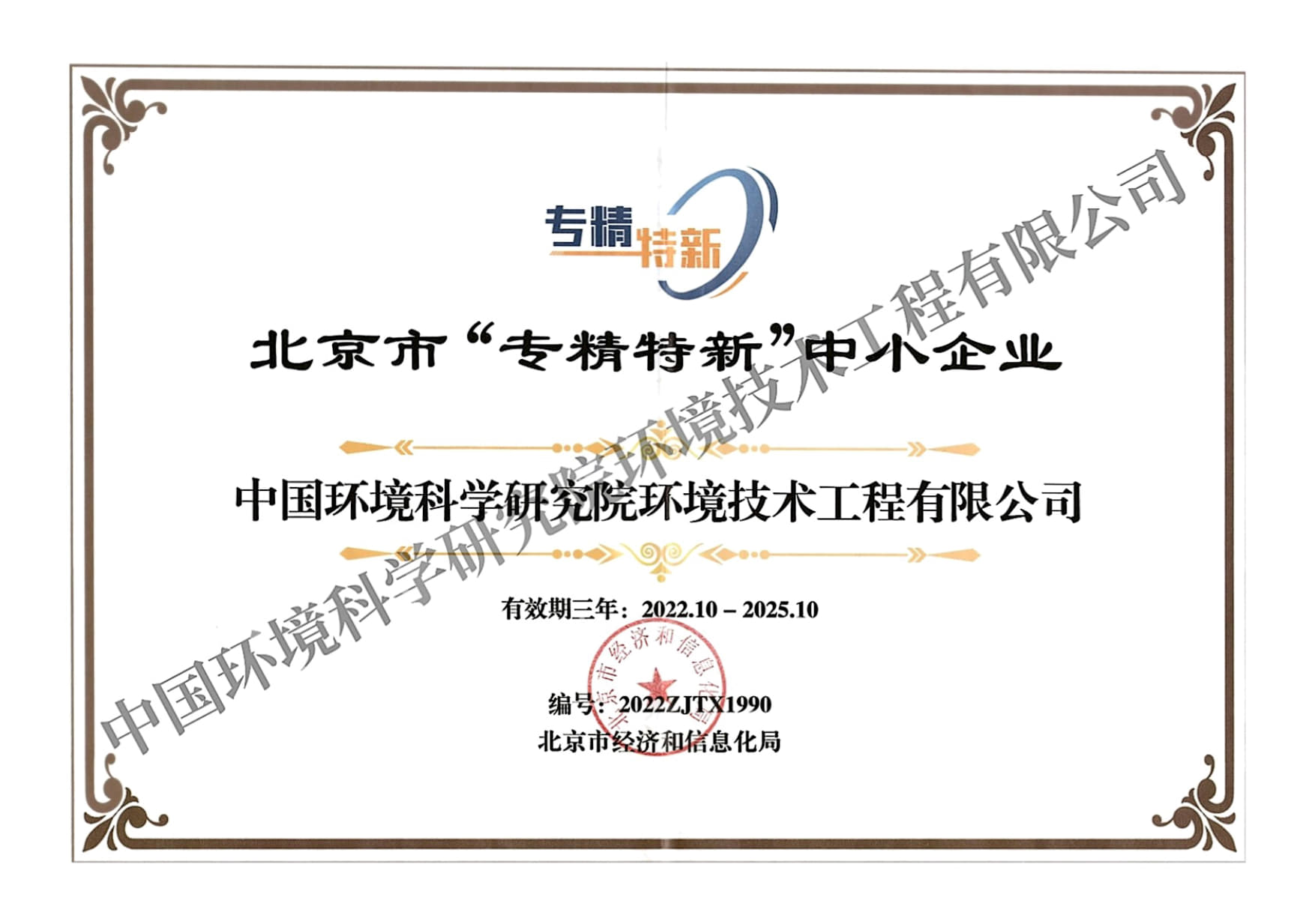 公司專(zhuān)精特新證書(shū).jpg