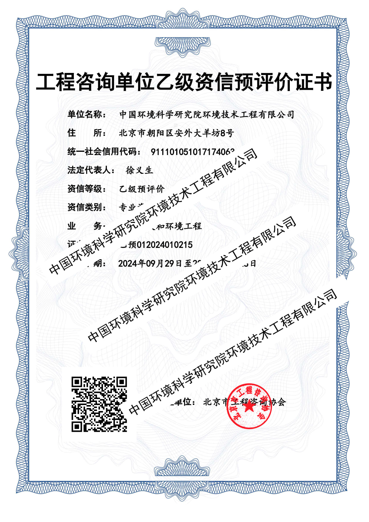 工程咨詢單位乙級資信預評價證書.jpg